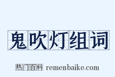 鬼吹灯组词是什么意思的图片